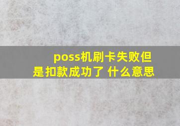 poss机刷卡失败但是扣款成功了 什么意思